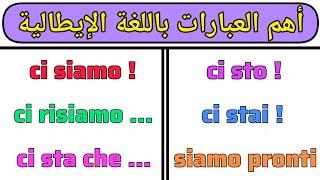 تعلم أهم العبارات الأكثر إستخداما في اللغة الإيطالية  تعلم اللغة الإيطالية من الصفر