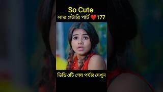 So Cute লাভ স্টোরি পার্ট ️177 bangla love story #shorts#yt shorts#love#facts#bhagya nijei