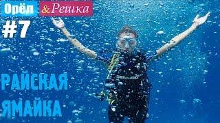 #7 Райская Ямайка. Орёл и Решка. Рай и Ад