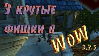 3 фишки в World of Warcraft WoW Circle 3.3.5