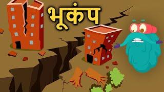अर्थक्वेक  भूकंप कैसे आता है ?  Earthquake In Hindi  Dr.Binocs Show  Educational Videos For Kids