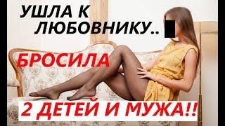 ИЗМЕНИЛА МУЖУ С МОЛОДЫМ ПАРНЕМ - Вся правда о женщинах