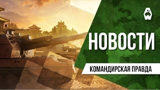 Armored Warfare. Командирская правда от 10.12.2021