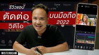 รีวิวแอปตัดต่อบนมือถือ 2022