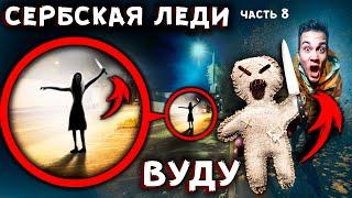 СЕРБСКАЯ ЛЕДИ vs КУКЛА ВУДУ в 3 ЧАСА НОЧИ - ДОИГРАЛИСЬ - страшилки в реальной жизни с Алоя Вера