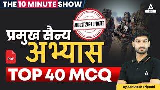 प्रमुख सैन्य अभ्यास  Important Military Exercises  The 10 Minute Show By Ashutosh Sir