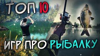 Топ 10 Лучших Игр про Рыбалку на Пк  Симуляторы рыбалки