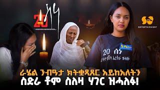 ስድራቤት ስለ ሃገር ዝሓለፉ  Eritrean Video - Rahel Haile 20 sene - Eritrean movie -Eritrean film - Eritrea