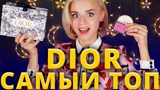 ЧТО ПОКУПАТЬ У DIOR? ️ КЛАССНАЯ и УЖАСНАЯ КОСМЕТИКА от БРЕНДА