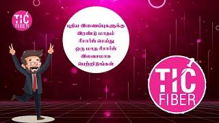 இரண்டு மாத ரீசார்ஜ் செய்து ஒரு மாத ரீசார்ஜ் இலவசமாக பெற்றிடுங்கள் - TIC Fiber Internet 2+1 OFFER