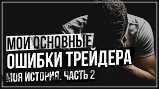 Я ОШИБАЛСЯ. Основные ОШИБКИ Трейдеров КАК НАЧАТЬ ЗАРАБАТЫВАТЬ НА БИНАРНЫХ ОПЦИОНАХ