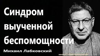 Синдром выученной беспомощности  Михаил Лабковский