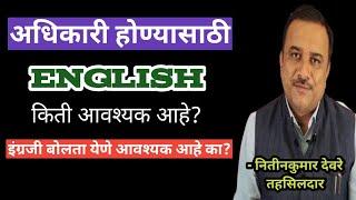 MPSC मधून अधिकारी होण्यासाठी ENGLISH किती आवश्यक आहे?इतर पदभरतीसाठी आवश्यक आहे का?