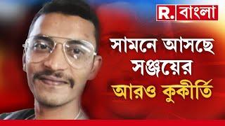 R G Kar News   সামনে আসছে সঞ্জয়ের আরও কুকীর্তি। তদন্তে নেমে কাশীপুরের এক মহিলাকে তলব