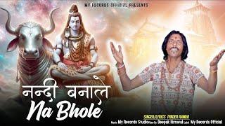 NANDI BNA LA NA BHOLE_SINGER PINDER RAWAR _2024 Shivratri special bhajan DJ SONG