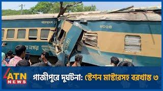গাজীপুরে ট্রেন দুর্ঘটনায় স্টেশন মাস্টারসহ বরখাস্ত ৩  Gazipur Train Clash  ATN News