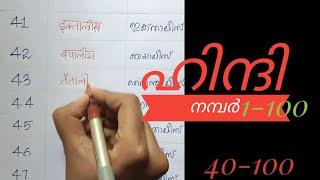 ഹിന്ദി അക്കങ്ങൾ  ഹിന്ദി നമ്പർ മലയാളം Hindi numbers in Malayalam explained. part 2 . 1-100