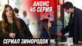 АНОНС Турецкий сериал Зимородок 45 серия русская озвучка