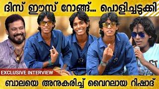 ബാലയെ അനുകരിച്ച് വൈറലായ ചെറുപ്പക്കാരൻ റിഷാദ്  Bala  Actor Bala  Mohammad Rishad 