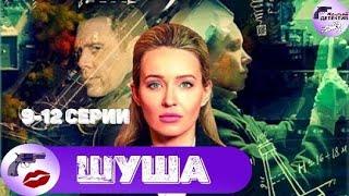 Шуша 2020 Детективная мелодрама. 9-12 серии Full HD