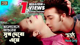 Bhalobeshe Faguner Shukh  ভালোবেসে ফাগুনের সুখ  Shakib Khan & Popy  Andrew & Kanak  Dosshu