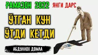 Абдуллоҳ Домла Янги 2022 Рамазон Дарси  Ўтган Кун Ўтди Кеиди