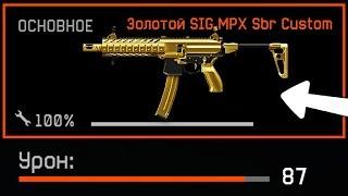 НОВЫЙ SIG MPX SBR CUSTOM 87 УРОНА В WARFACE Характеристики дата выхода новые достижения варфейс