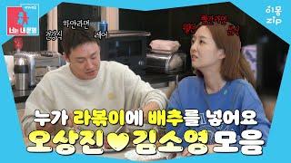 이몽zip 라면에 배추 킹정? #동상이몽_오상진_김소영 #밥상이몽