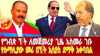 ኘት ሲሲ ለመጀመሪያ ጊዜ አስመራ ገቡ የሱማሊያው ኘት ደማቅ አቀባበል በአስመራ #solomedia #asmara #eritrea #eritreanews