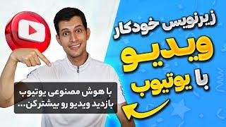 آموزش زیر نویس خودکار ویدیو با یوتیوب + دانلود فایل زیر نویس