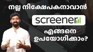 നല്ല ഓഹരികൾ എങ്ങനെ തിരഞ്ഞെടുക്കാം?  How to use screener for investing?  Stock Market Malayalam