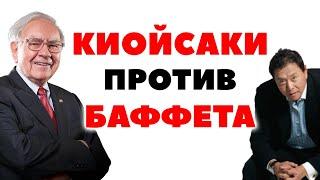 Кийосаки против Баффета. Кто лучше инвестирует - Князев или Роберт Кийосаки?