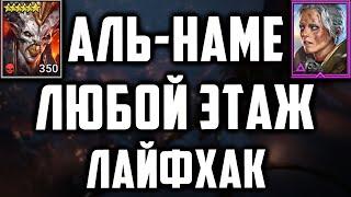 Аль-Наме  Как дойти до любого этажа с Анири  Лайфхак   Raid SL