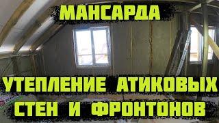 Утепление мансарды. Утепление каркасного дома Утепление ФРОНТОНОВ и АТИКОВЫХ стен.