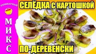 Herring with potatoes and onions. A simple recipe for a delicious snack.   Herring 