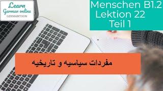 كورس تعلم الألمانيه  B1.2 Menschen Lektion 22 Teil 1ُ Wortschatz B1مفردات