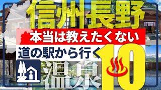 【信州長野・道の駅から行く温泉】新境地！併設温泉に飽きたあなたに贈る珠玉の温泉10選！