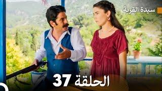 سيدة القرية الحلقة 37 Arabic Dubbed