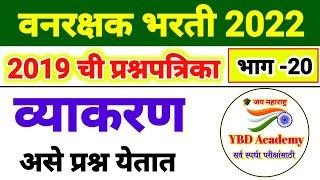 वनरक्षक भरती प्रश्नपत्रिका 2019  vanrakshak bharti question paper 2019  YBD Academy  part 20