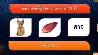 เกม ทายชื่อผีญี่ปุ่นจากภาพและคำ 10 ข้อ  VGameKids