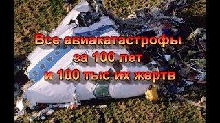 Все авиакатастрофы за 100 лет и 100 тысяч их жертв\All crashes