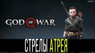 Стрелы Атрея God Of War как менять переключать тип стрел на ПК