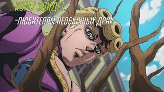 Первый взгляд JoJo no Kimyou na Bouken Ougon no Kaze