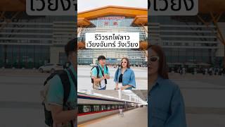 รีวิวรถไฟลาว เที่ยวเวียงจันทร์ -วังเวียง ใน 1 ชั่วโมง รถไฟที่วิ่งไกลถึงจีนแค่หลักร้อย