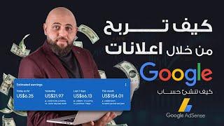 انشاء حساب Google Adsense لتحقيق ارباح من اعلانات جوجل  محمد الغندور