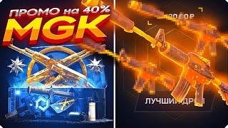 MYCSGO - ПРОМОКОД 40% - MGK I КАК ПОЛУЧИТЬ БЕСПЛАТНЫЙ НОЖ на MYCSGO