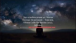 Заняття 1 - Дар визволення 40 Магія Пустих Медитацій - Тонглен Обмін Себе На Інших 2023 Arizona