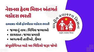 GMERS Hospital Gotri Vadodara Recruitment  Bharti 2024  arogyasarthi.gujarat.gov.in  NHM Bharti