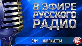 ЗАРА — МИЛЛИМЕТРЫ  В ЭФИРЕ РУССКОГО РАДИО 2019  ЛУЧШИЕ ПЕСНИ 