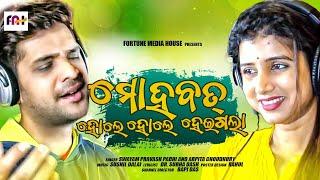 Mohabat Hole Hole Heigala  Bapi Das Fortune Media House Swayam & Diptirekha  New Odia Song